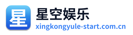 星空娱乐